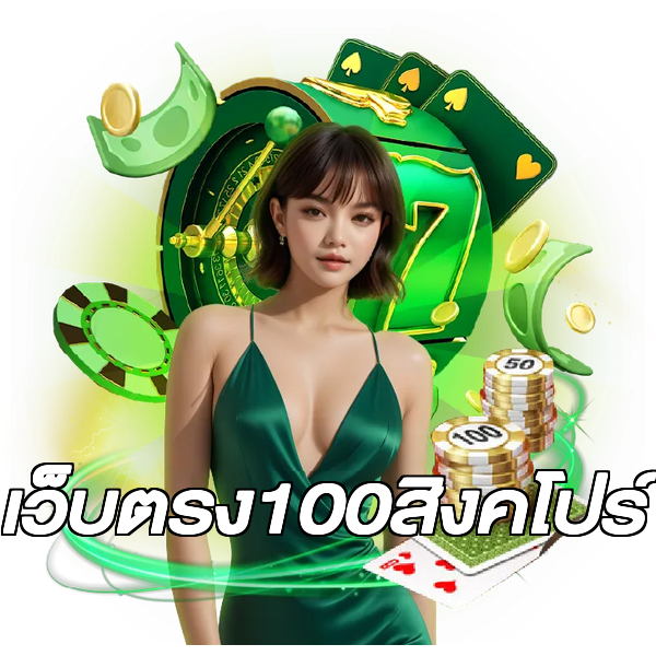 เว็บตรง100สิงคโปร์