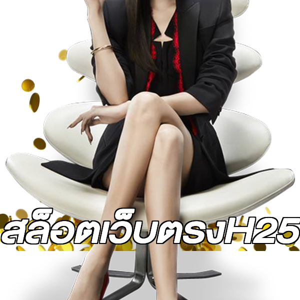 สล็อตเว็บตรงH25