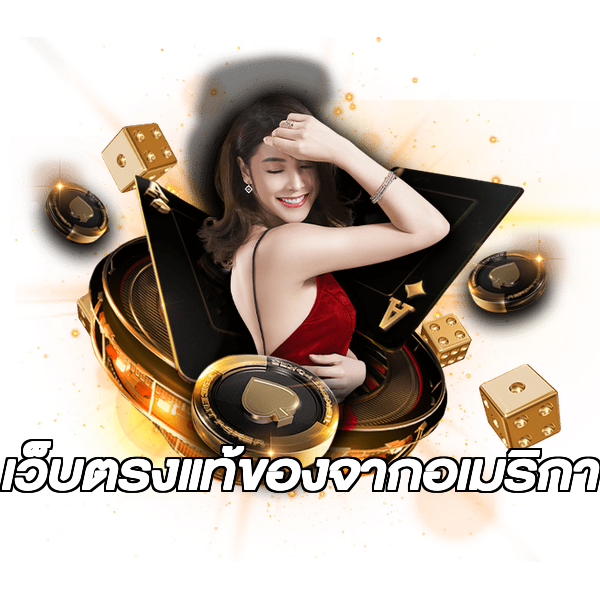 เว็บตรงแท้ของจากอเมริกา