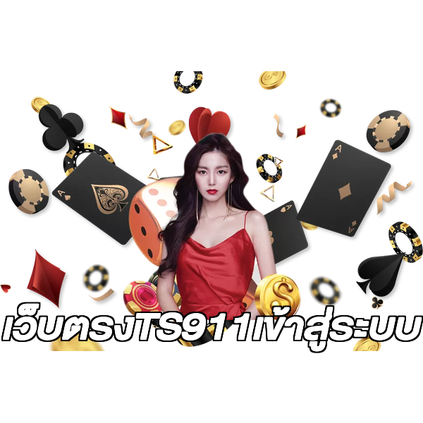 เว็บตรงTS911เข้าสู่ระบบ