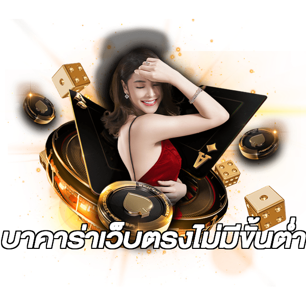 บาคาร่าเว็บตรงไม่มีขั้นต่ํา