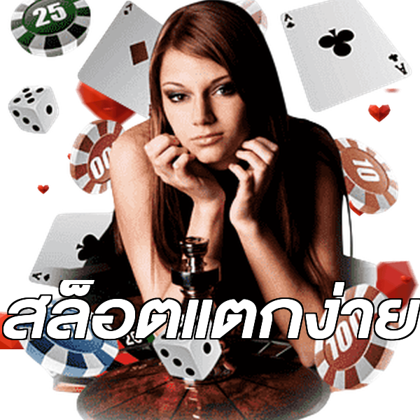 สล็อตแตกง่าย