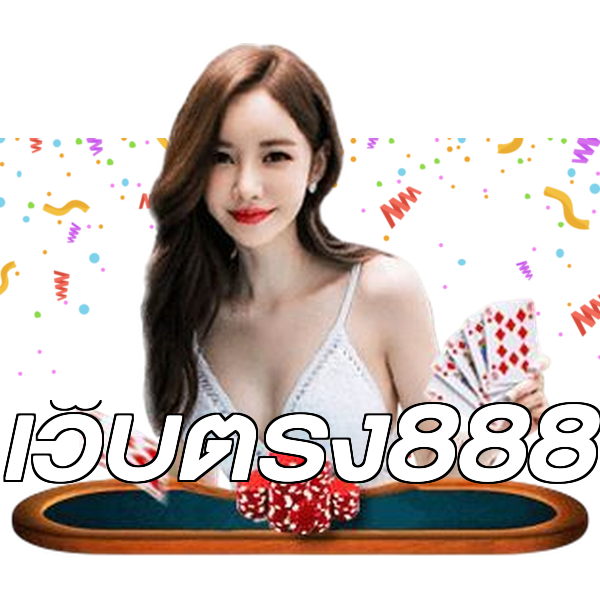 เว็บตรง888