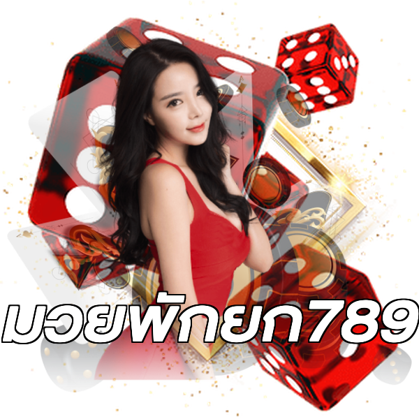 มวยพักยก789