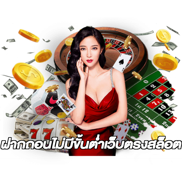 ฝากถอนไม่มีขั้นต่ําเว็บตรงสล็อต