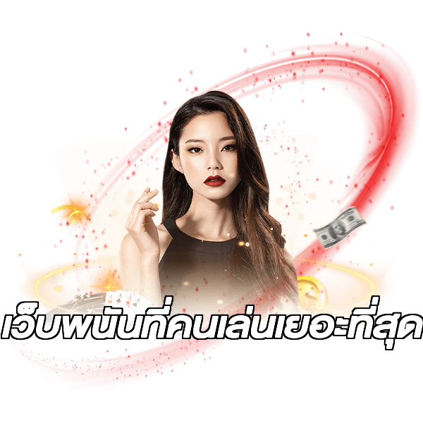 เว็บพนันที่คนเล่นเยอะที่สุด