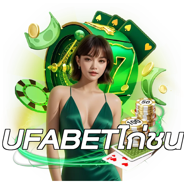 UFABETไก่ชน