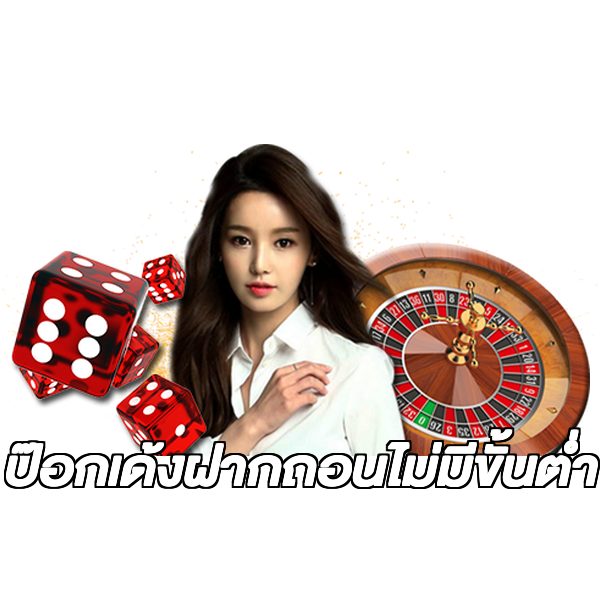 ป๊อกเด้งฝากถอนไม่มีขั้นต่ํา