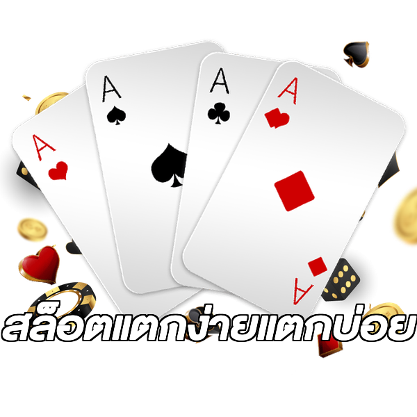 สล็อตแตกง่ายแตกบ่อย