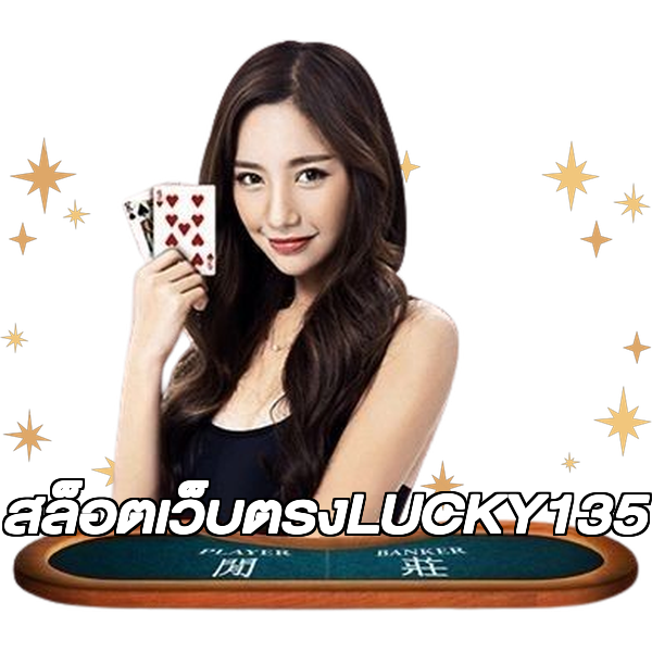 สล็อตเว็บตรงLUCKY135