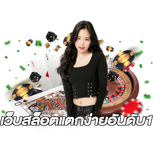 เว็บสล็อตแตกง่ายอันดับ1