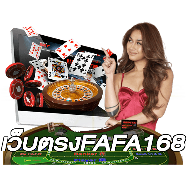 เว็บตรงFAFA168