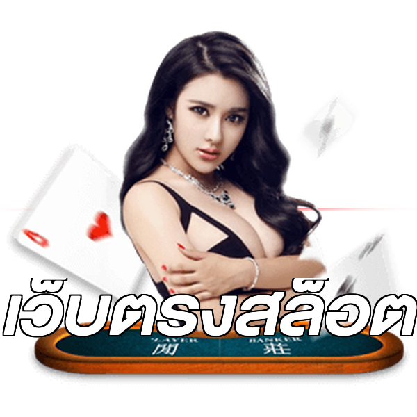 เว็บตรงสล็อต